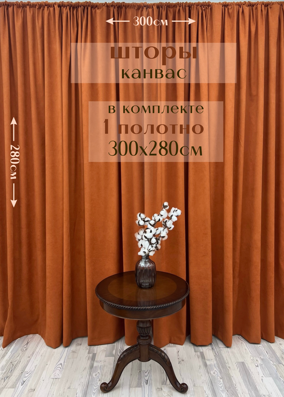 

Шторы Милкитекс канвас 280х300, 1 шт, терракот