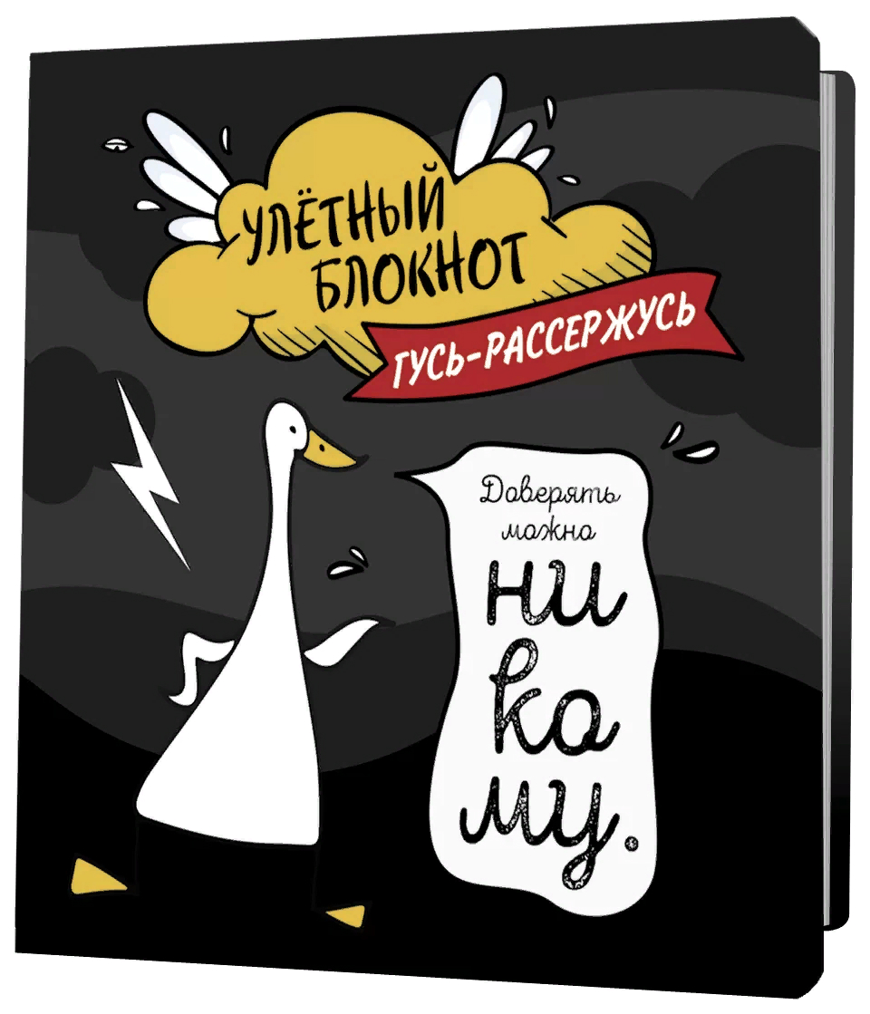 

Блокнот Улетный с гусями (черный), канцелярские товары