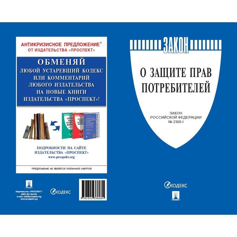 

Нормативная литература "О защите прав потребителей" (Закон РФ № 2300-1), 50шт.