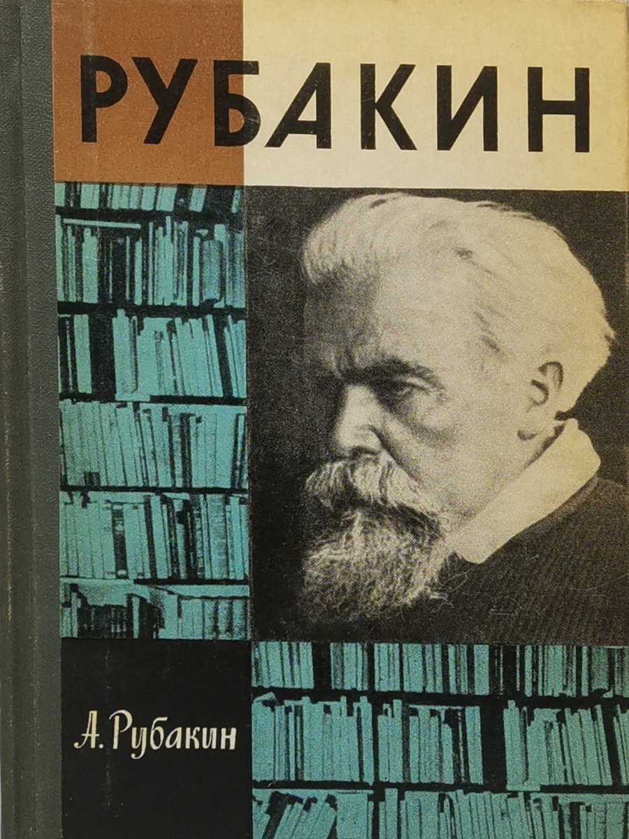 Рубакина 18 13. Рубакин Библиопсихология.