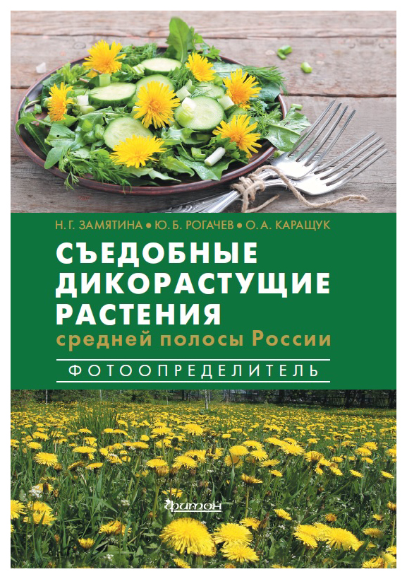 

Съедобные дикорастущие растения средней полосы России.Фотоопределитель, цветоводство.садоводство