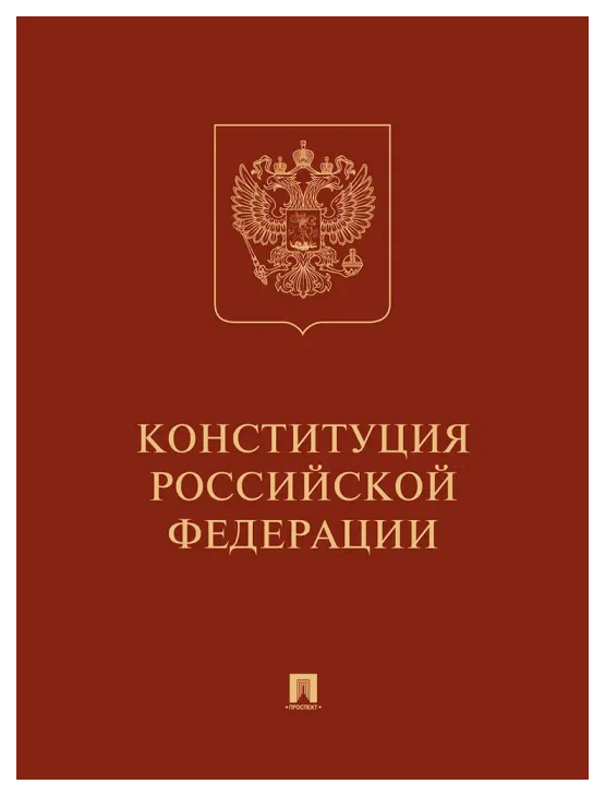 

Конституция РФ (с гимном России).Подарочное издание, государство и право