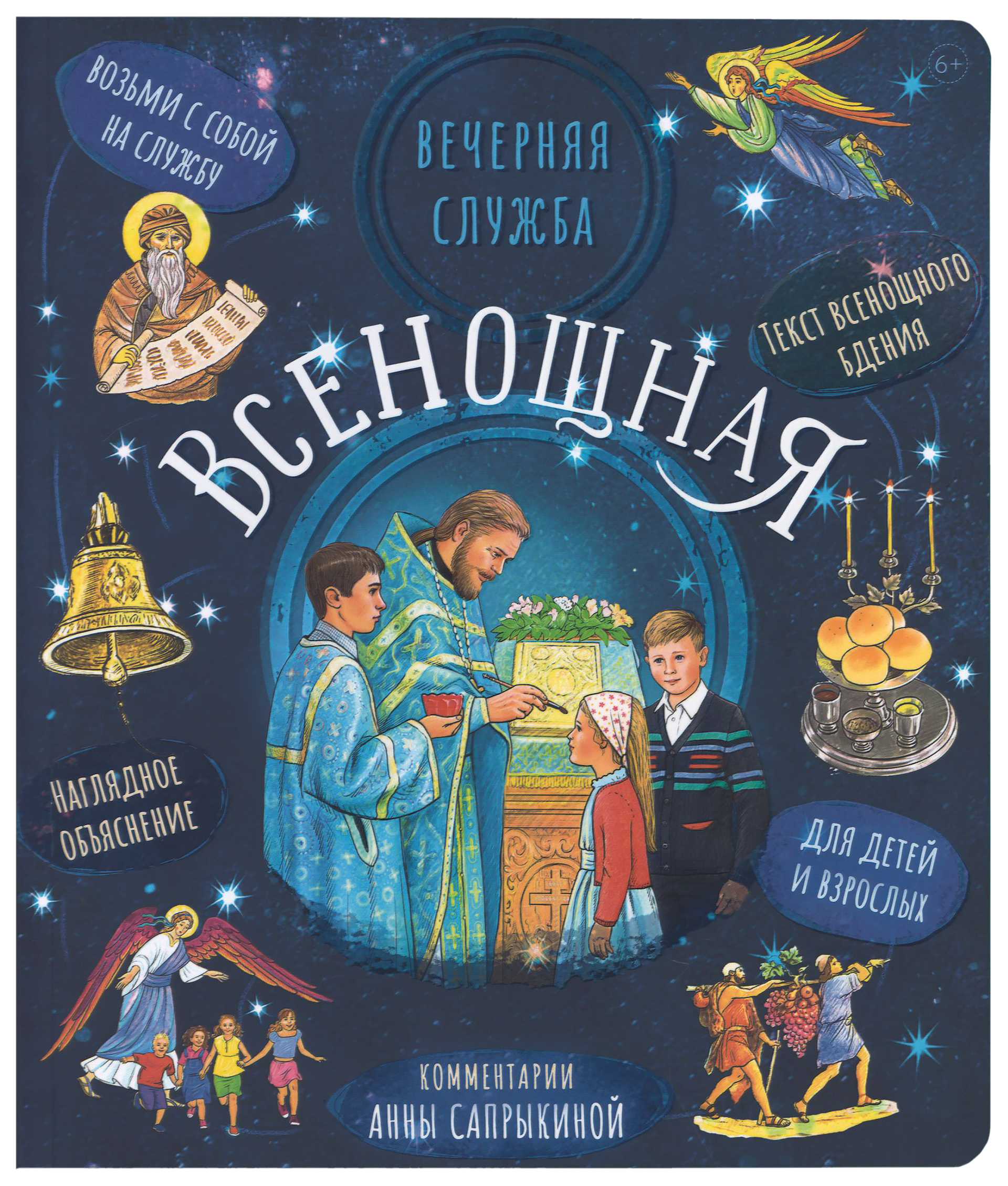 

Сапрыкина А.Всенощная.Вечерняя служба:текст с объяснениями для детей и взрослых, философия, история, религия