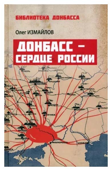 

Измайлов О.Донбасс-сердце России, история.исторические науки
