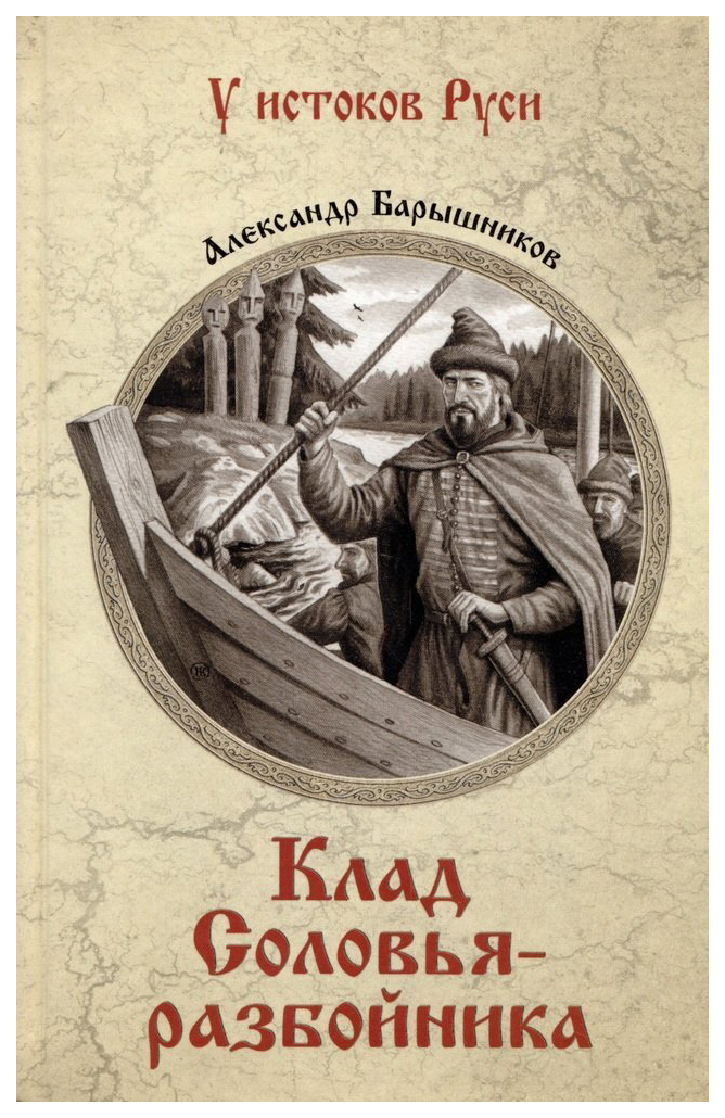 

Барышников А.Клад соловья-разбойника, историко-приключенческий жанр