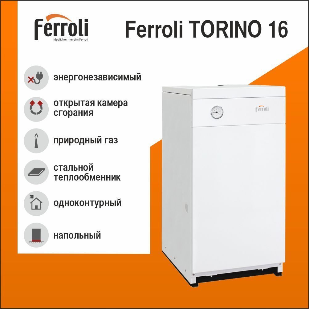 Котёл газовый напольный FERROLI TORINO 16 кВт