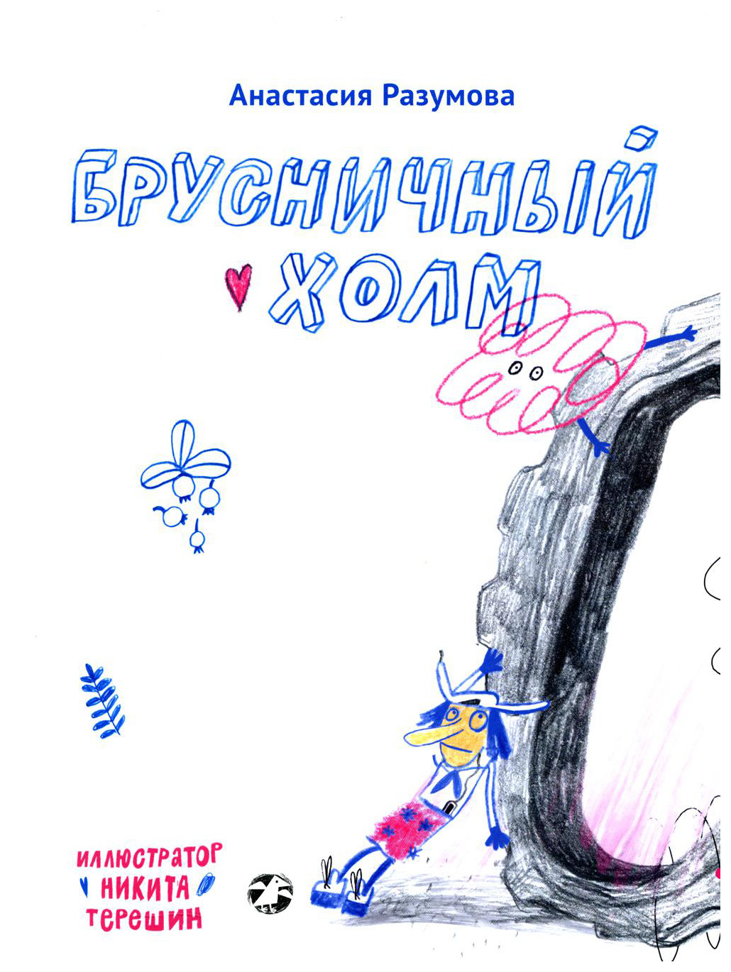 

Разумова А.Брусничный холм, детская художественная литература