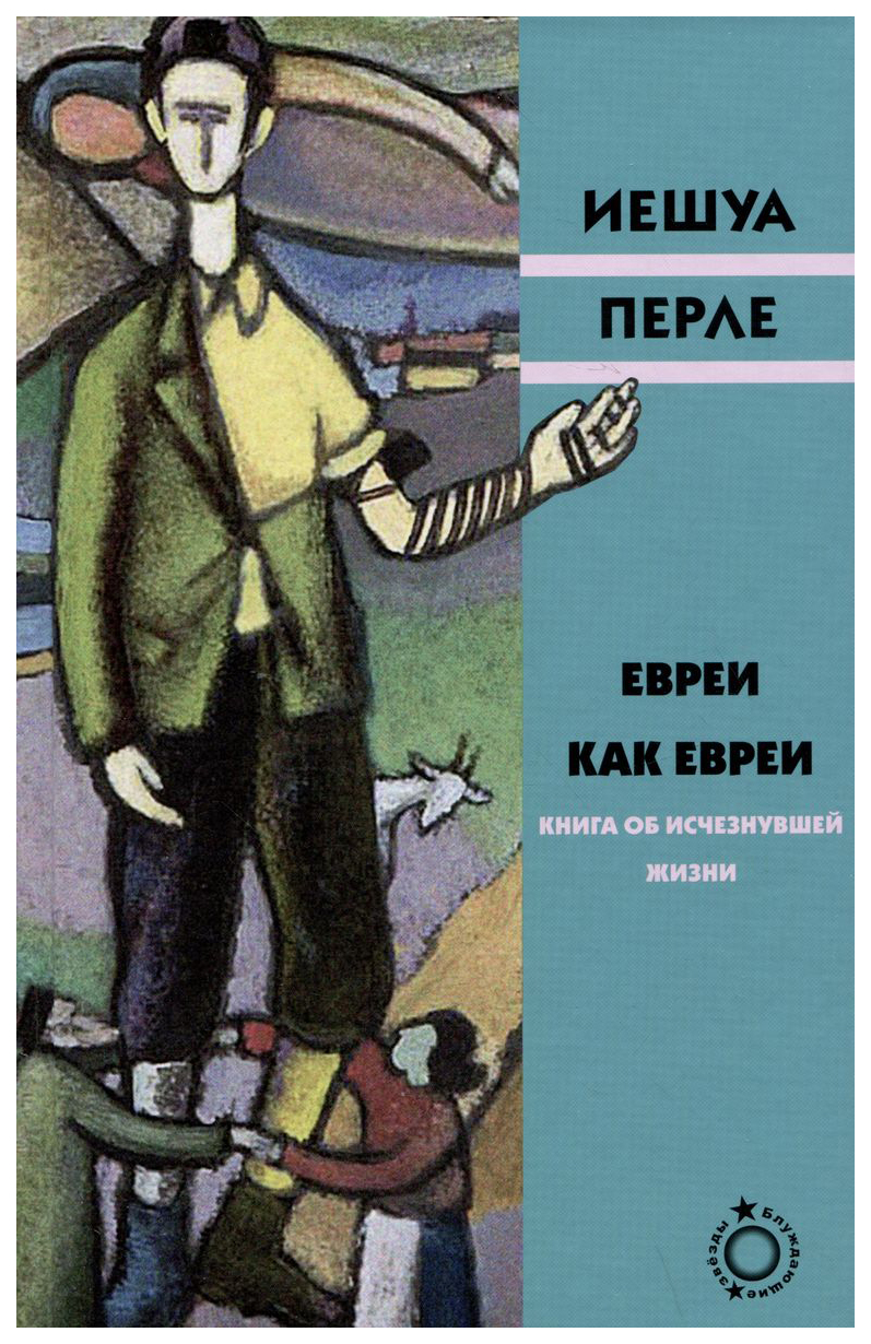 

Перле И.Евреи как евреи.Книга об исчезнувшей жизни, зарубежная художественная лит-ра