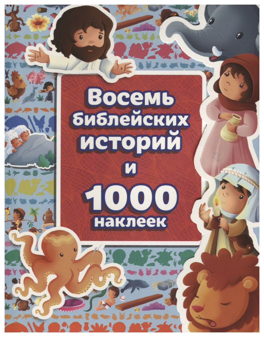 

Восемь библейских историй и 1000 наклеек, познавательная, развивающая лит-ра