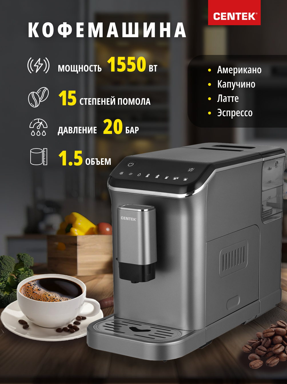 

Кофемашина автоматическая Centek CT-1190 серый, черный, CT-1190