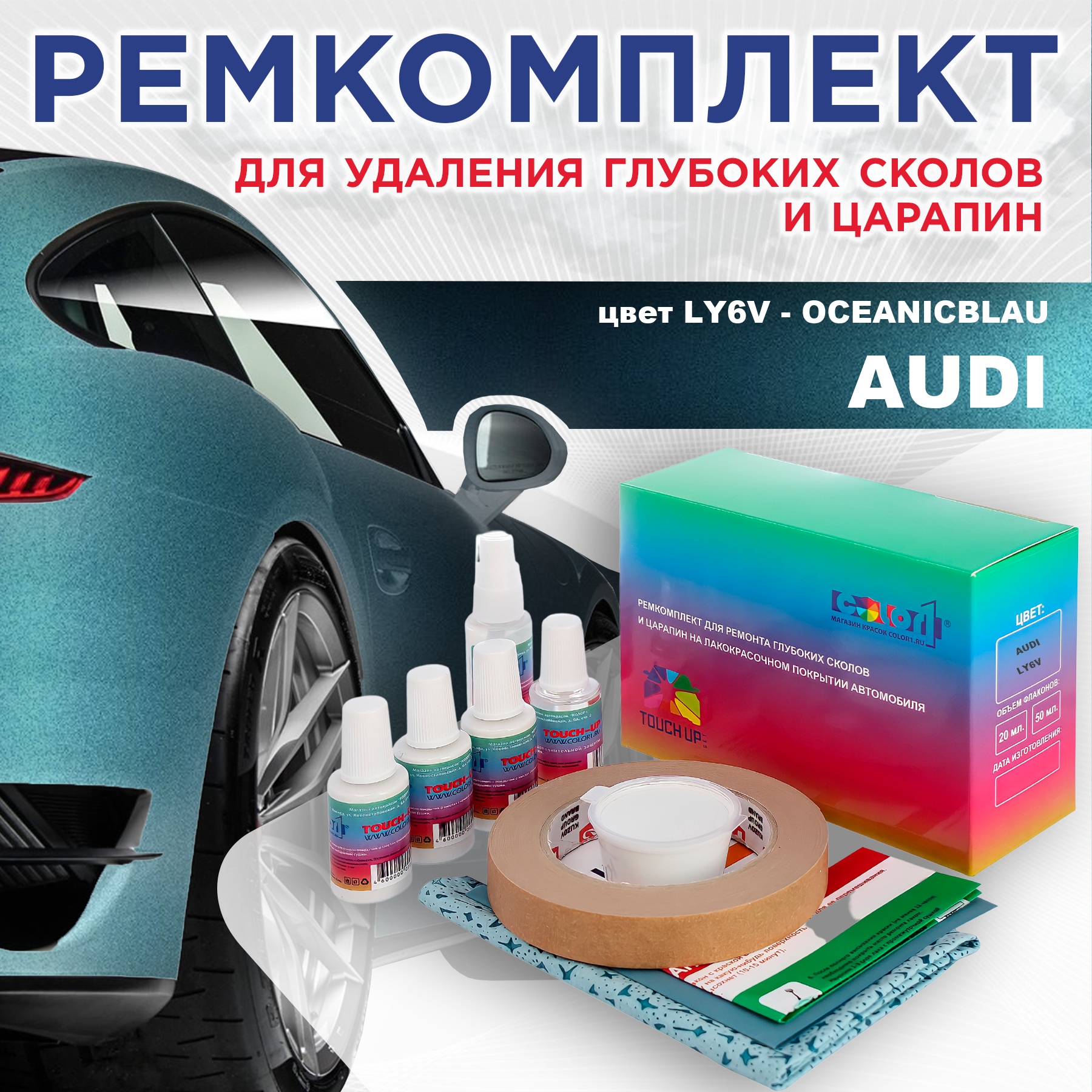 

Ремкомплект для ремонта сколов и царапин AUDI, цвет LY6V - OCEANICBLAU, Бесцветный