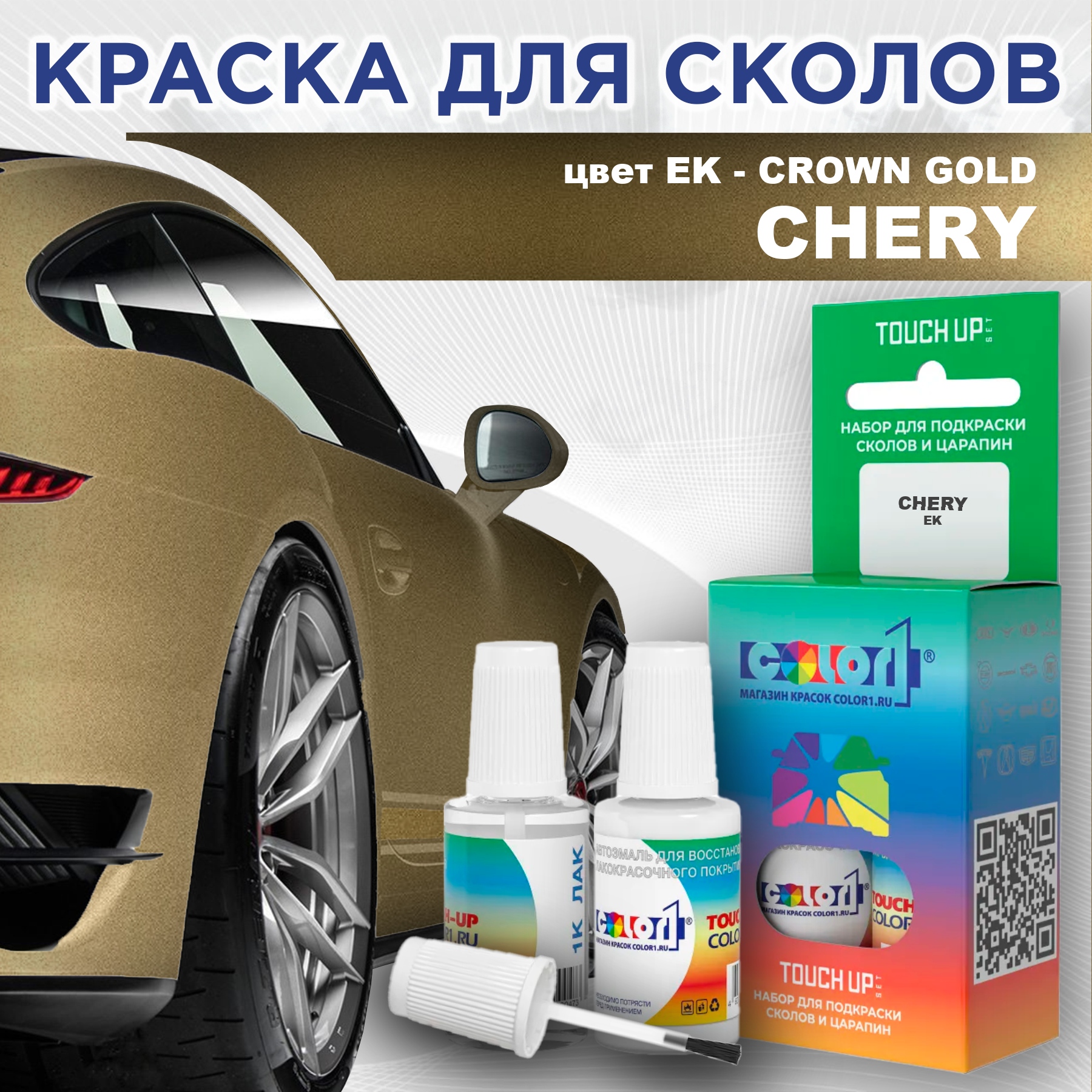 

Краска для сколов во флаконе с кисточкой COLOR1 для CHERY, цвет EK - CROWN GOLD, Прозрачный