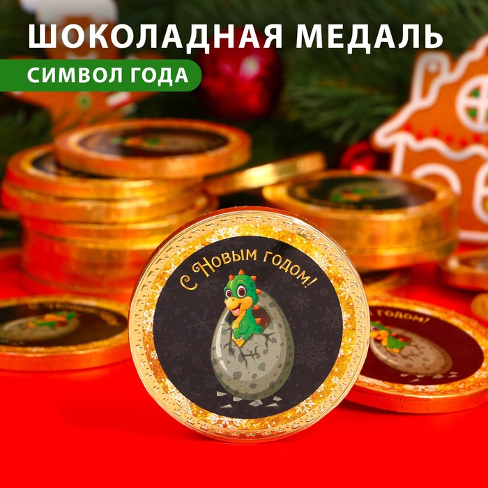 

Шоколадная медаль "С Новым Годом Дракоша", 25 г (24 шт)