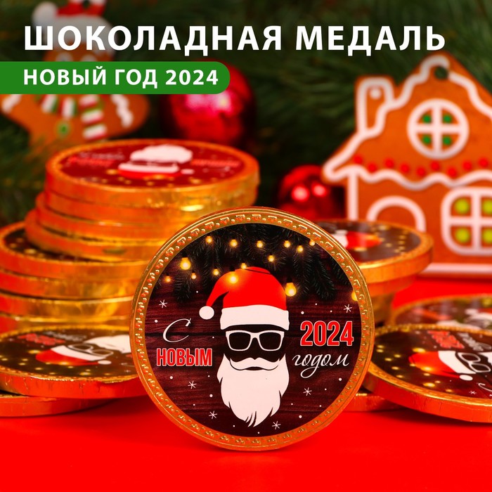 

Шоколадная медаль "С новым 2024 годом!", 25 г (24 шт)