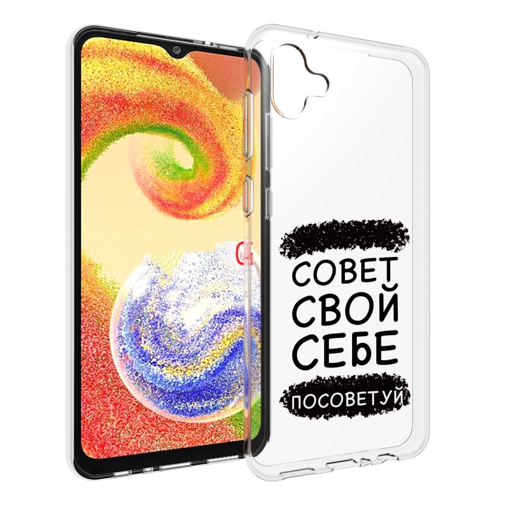 

Чехол MyPads Совет-свой-себе-посоветуй для Samsung Galaxy A04, Прозрачный, Tocco
