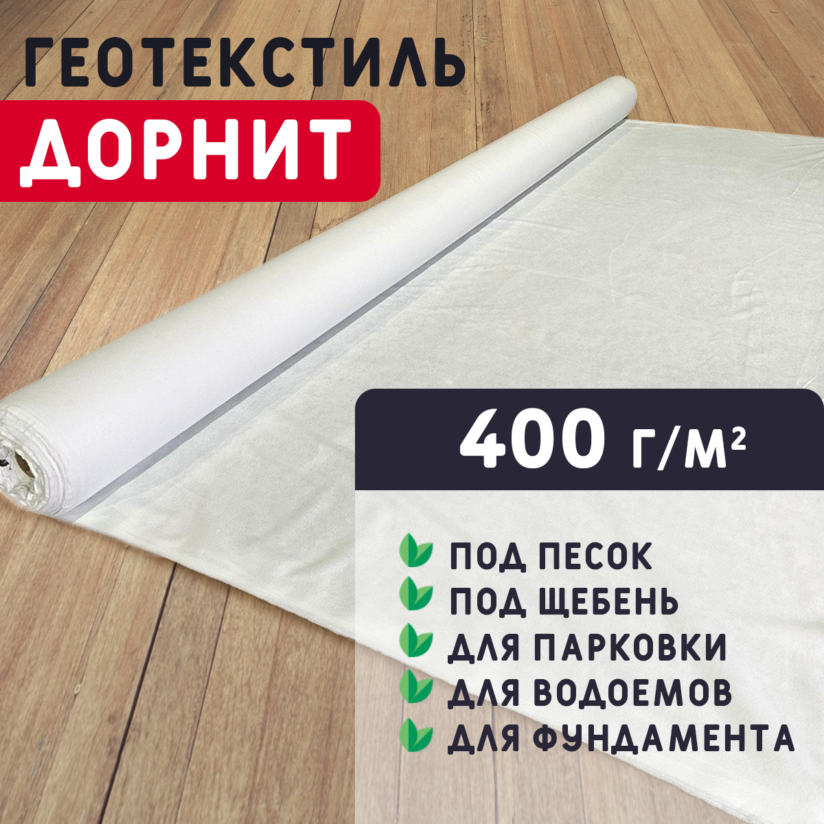 Геотекстиль дорнит БИКРА 400 г/м2 2х50 м 100 м2 иглопробивной, нетканый для сада, дренажа