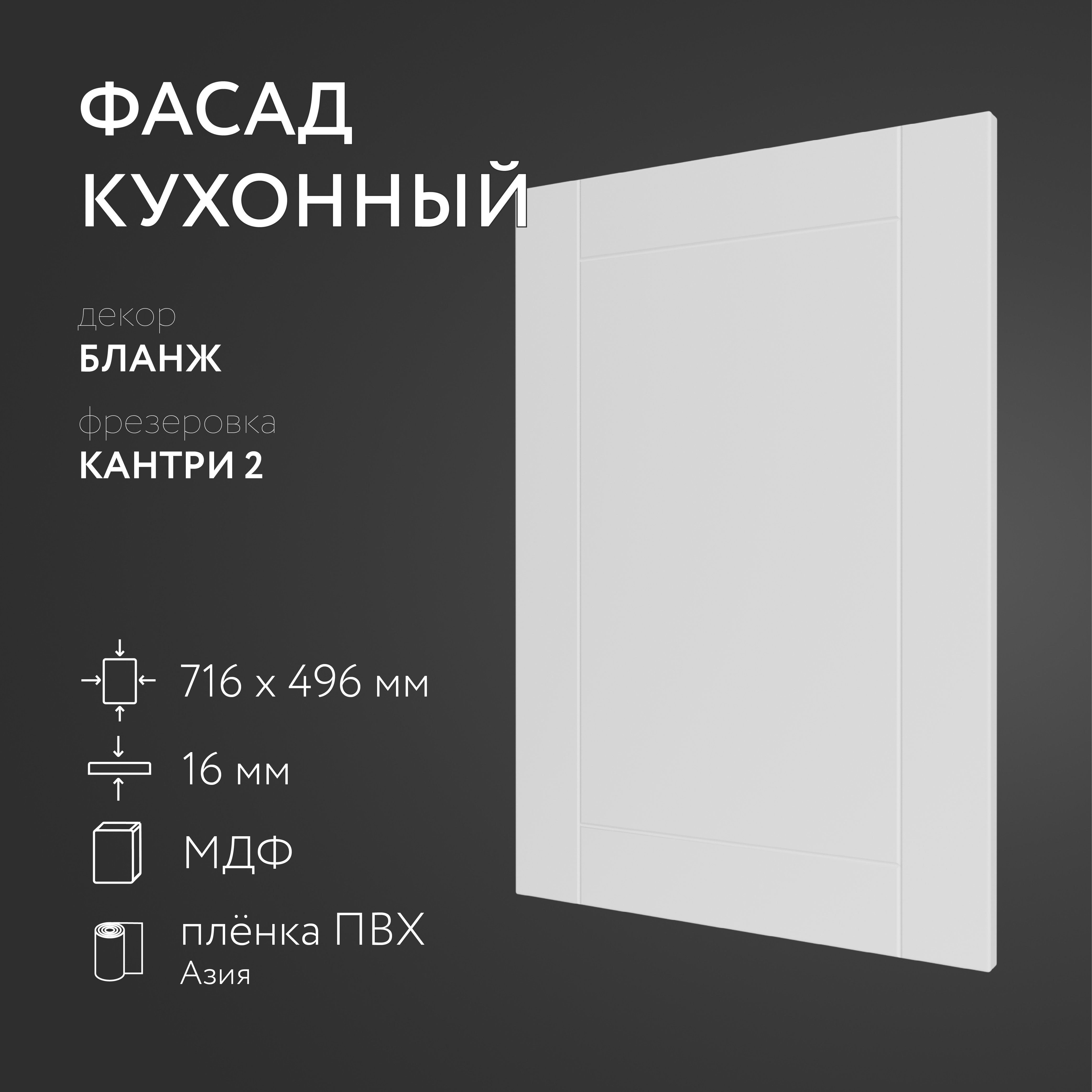 

Фасад кухонный ЛюксФронт Бланж 716х496 мм серия Кантри, Белый