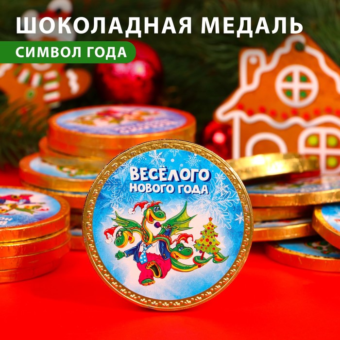 

Шоколадная медаль "Веселого нового года", 25 г (24 шт)