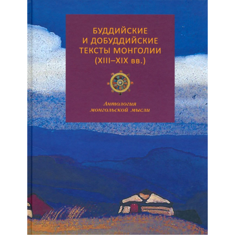 

Буддийские и добуддийские тексты монголии XIII-XIX вв