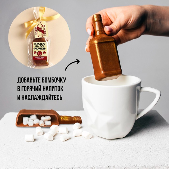 

Шоколадная бомбочка в форме бутылки «Мастеру на все рюмки», с маршмеллоу, 50 г. (18+)