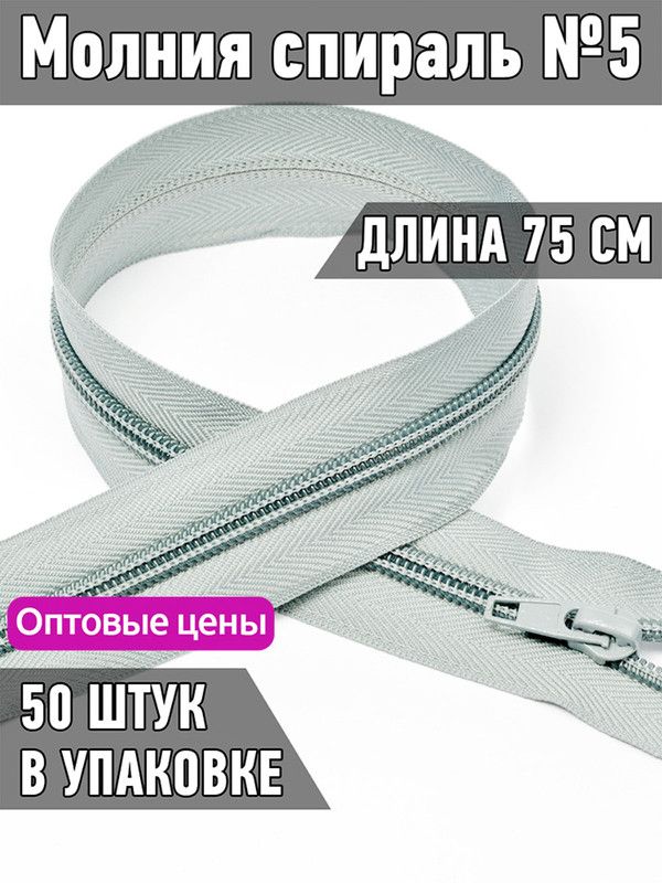 

Молния MaxZipper спираль 5 длина 75 см светло-серый 50 штук, F.ПЛ5N.75.322.MAG.KOLL