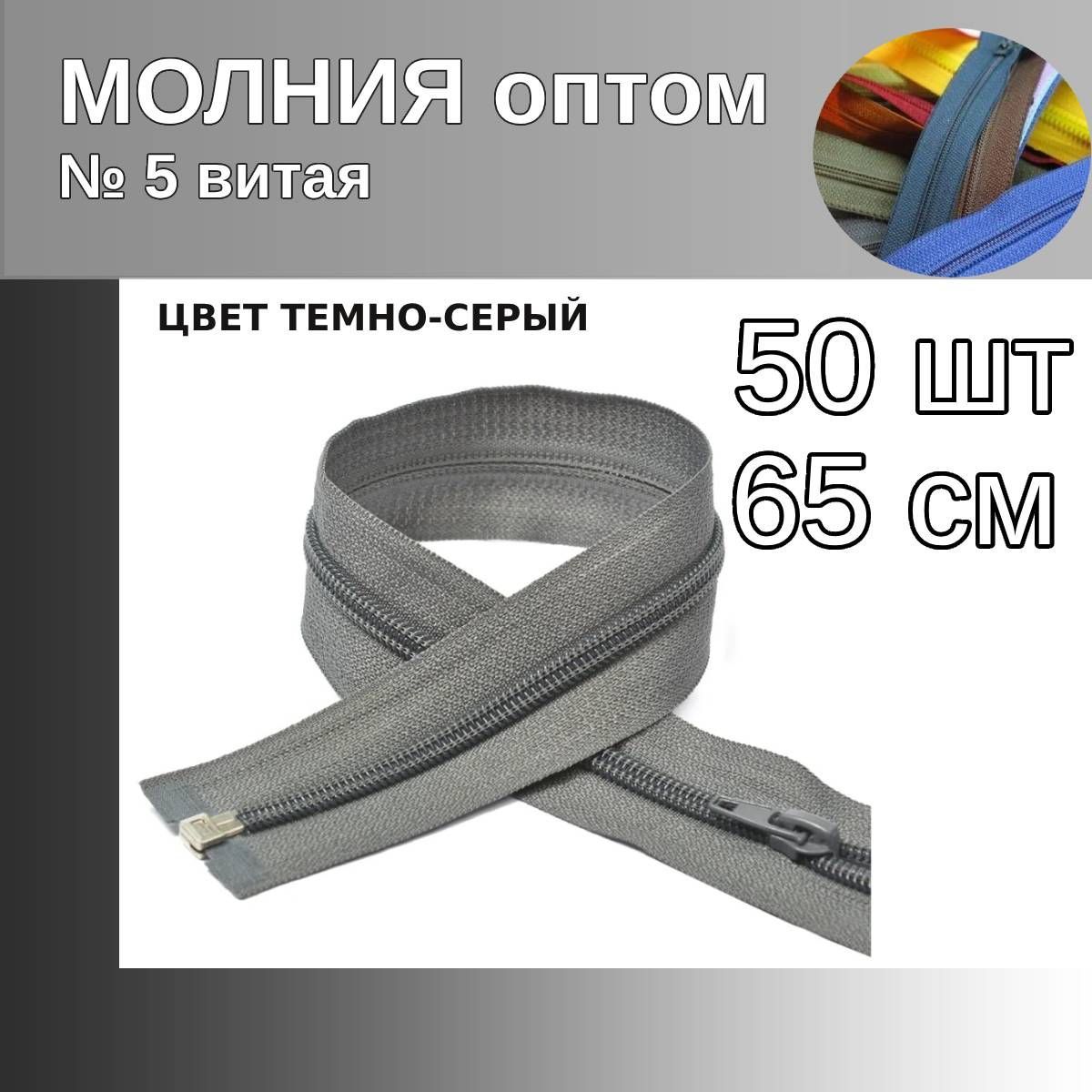 

Молния MaxZipper пластиковая спираль 5 длина 65 см темно-серый 50 штук, F.ПЛ5N.65.322.MAG.KOLL