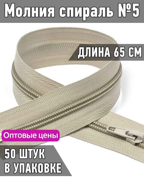 

Молния MaxZipper пластиковая спираль 5 длина 65 см светло-серый 50 штук, F.ПЛ5N.65.322.MAG.KOLL