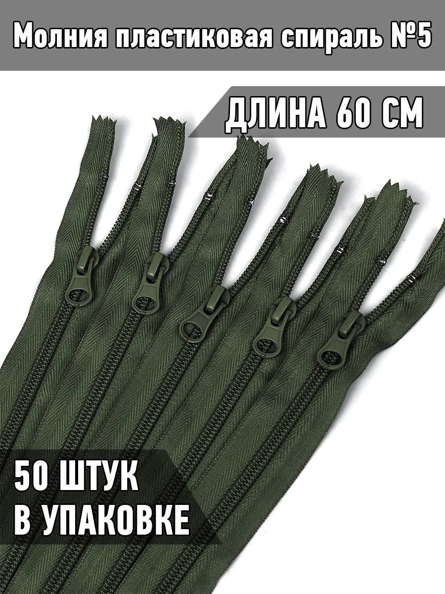 

Молния MaxZipper пластиковая спираль 5 длина 60 см оливковый 50 штук, Зеленый, F.ПЛ5N.60.322.MAG.KOLL