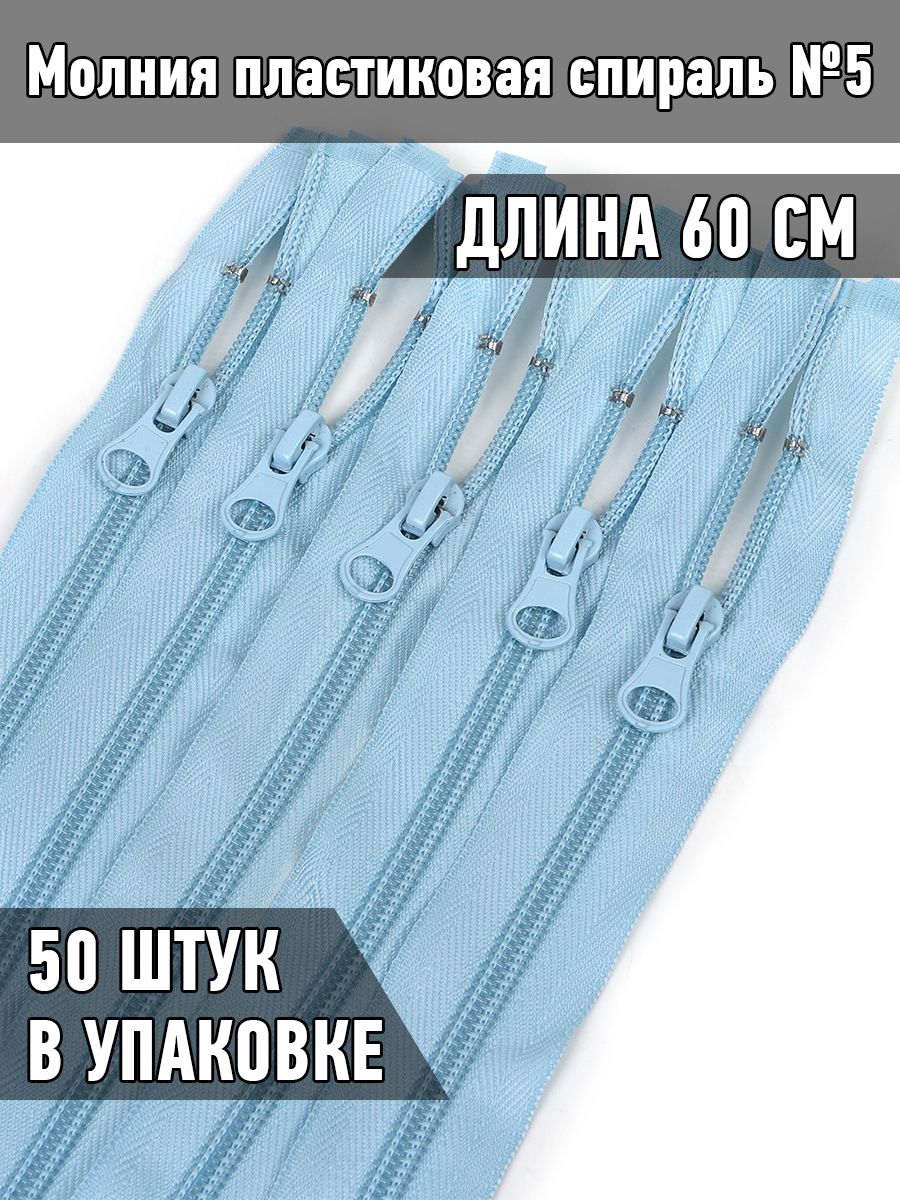 

Молния MaxZipper пластиковая спираль 5 длина 60 см голубой 50 штук, F.ПЛ5N.60.322.MAG.KOLL