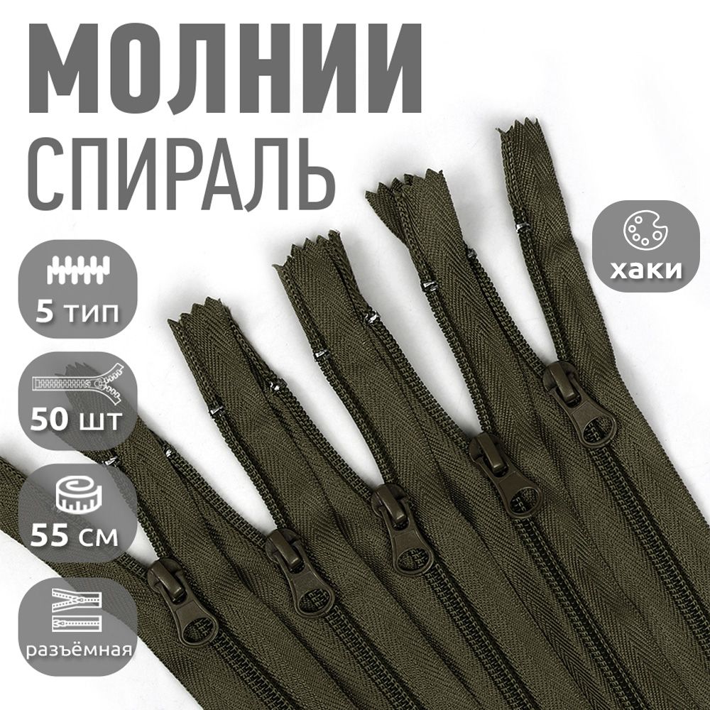 

Молния MaxZipper пластиковая спираль 5 длина 55 см хаки 50 штук, Зеленый, F.ПЛ5N.55.322.MAG.KOLL