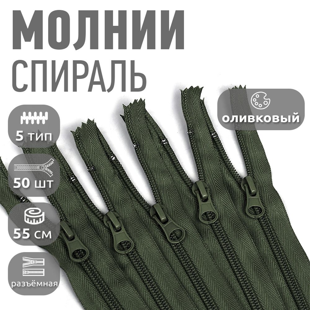 

Молния MaxZipper пластиковая спираль 5 длина 55 см оливковый 50 штук, Зеленый, F.ПЛ5N.55.322.MAG.KOLL