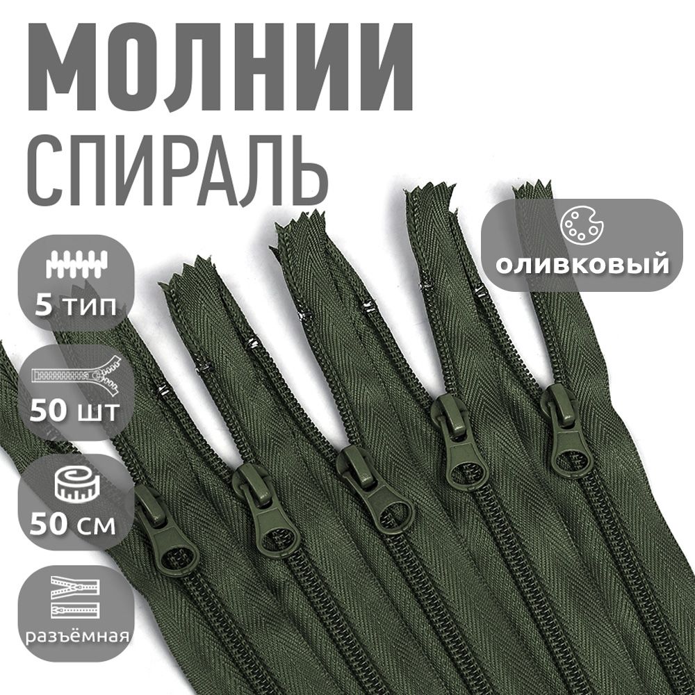 

Молния MaxZipper пластиковая спираль 5 длина 50 см оливковый 50 штук, Зеленый, F.ПЛ5N.50.322.MAG.KOLL