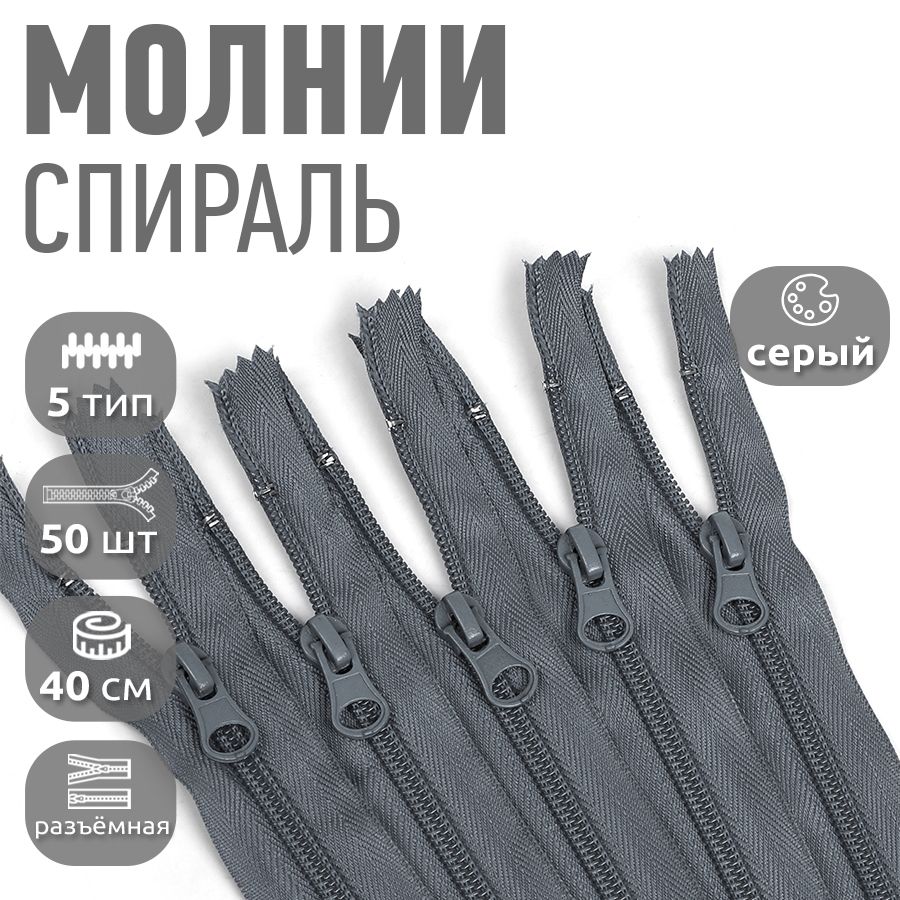 

Молния MaxZipper пластиковая спираль 5 длина 40 см серый 50 штук, F.ПЛ5N.40.322.MAG.KOLL