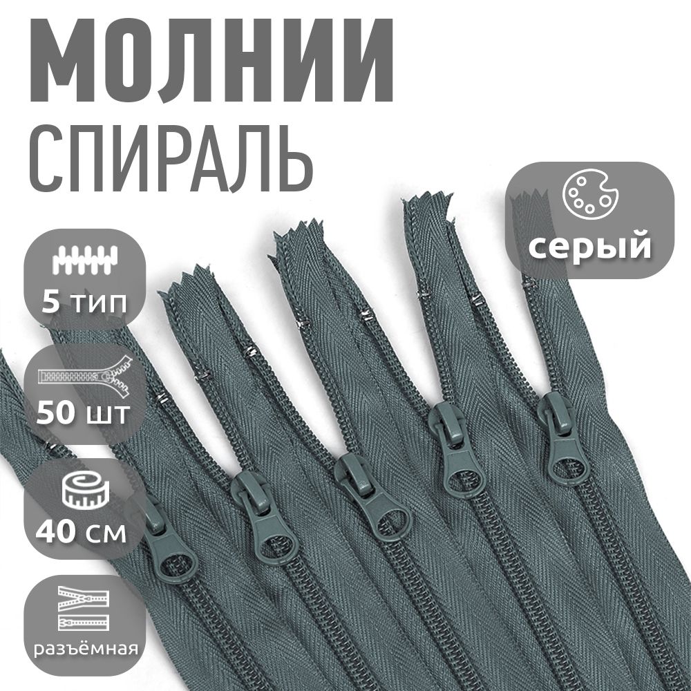 

Молния MaxZipper пластиковая спираль 5 длина 40 см серый 50 штук, F.ПЛ5N.40.322.MAG.KOLL