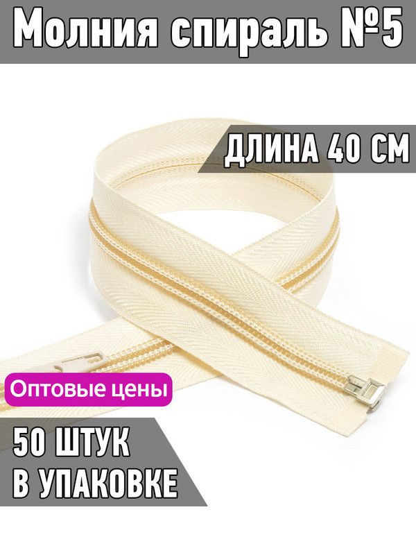 

Молния MaxZipper пластиковая спираль 5 длина 40 см светло-бежевый 50 штук, F.ПЛ5N.40.322.MAG.KOLL