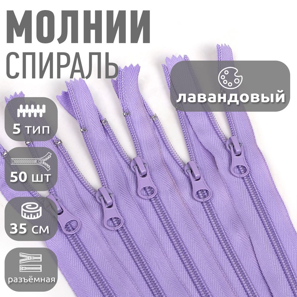 

Молния MaxZipper пластиковая спираль 5 длина 35 см лавандовый 50 штук, Фиолетовый, ПЛ5N.35.F322.MAG.KOLL