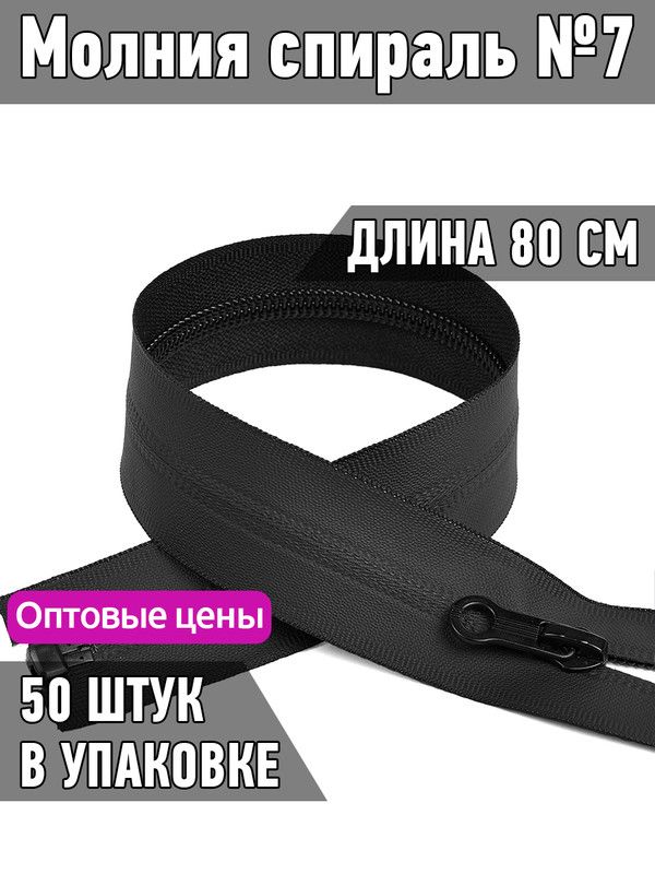 

Молния MaxZipper спираль 7 водонепроницаемая длина 80 см черный 50 штук, F.СВ5N.18.322.MAG.KOLL