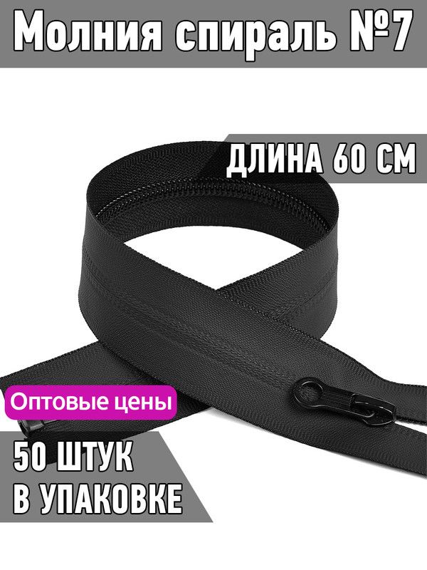 

Застежка-молния MaxZipper спираль 7 водонепроницаемая длина 60 см черный 50 штук, F.СВ5N.18.322.MAG.KOLL