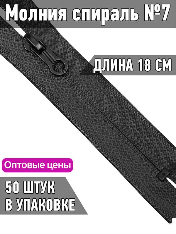 

Молния MaxZipper спираль 7 водонепроницаемая длина 18 см черный 50 штук, F.СВ5N.18.322.MAG.KOLL