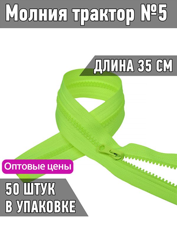 

Молния MaxZipper трактор 5 1 замок усиленное звено длина 35 см ярко-салатовый 50 штук, Зеленый, F.ТР5.ТН.35.101.MAG.KOLL