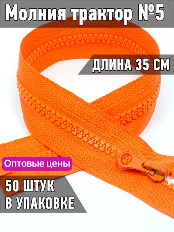 

Молния MaxZipper трактор 5 1 замок усиленное звено длина 35 см оранжевый 50 штук, F.ТР5.ТН.35.101.MAG.KOLL