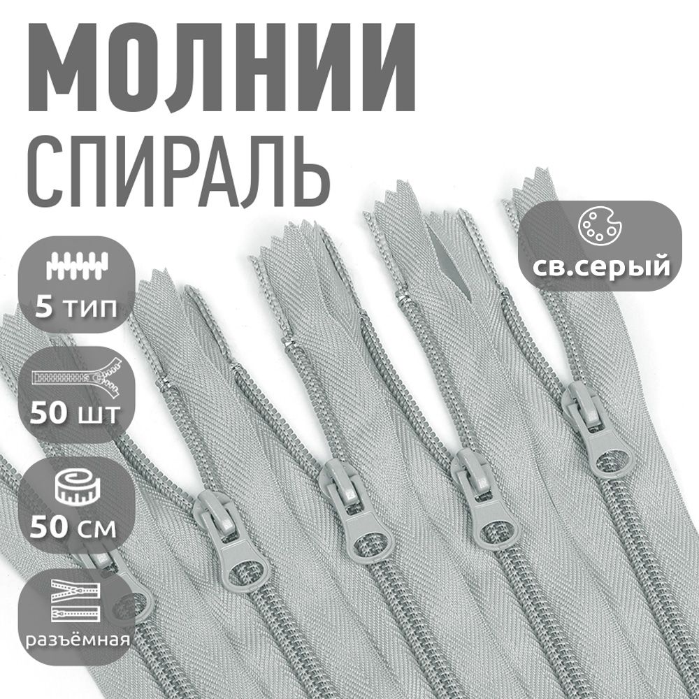 

Молния MaxZipper пластиковая спираль 5 длина 50 см светло-серый 50 штук, F.ПЛ5N.50.322.MAG.KOLL