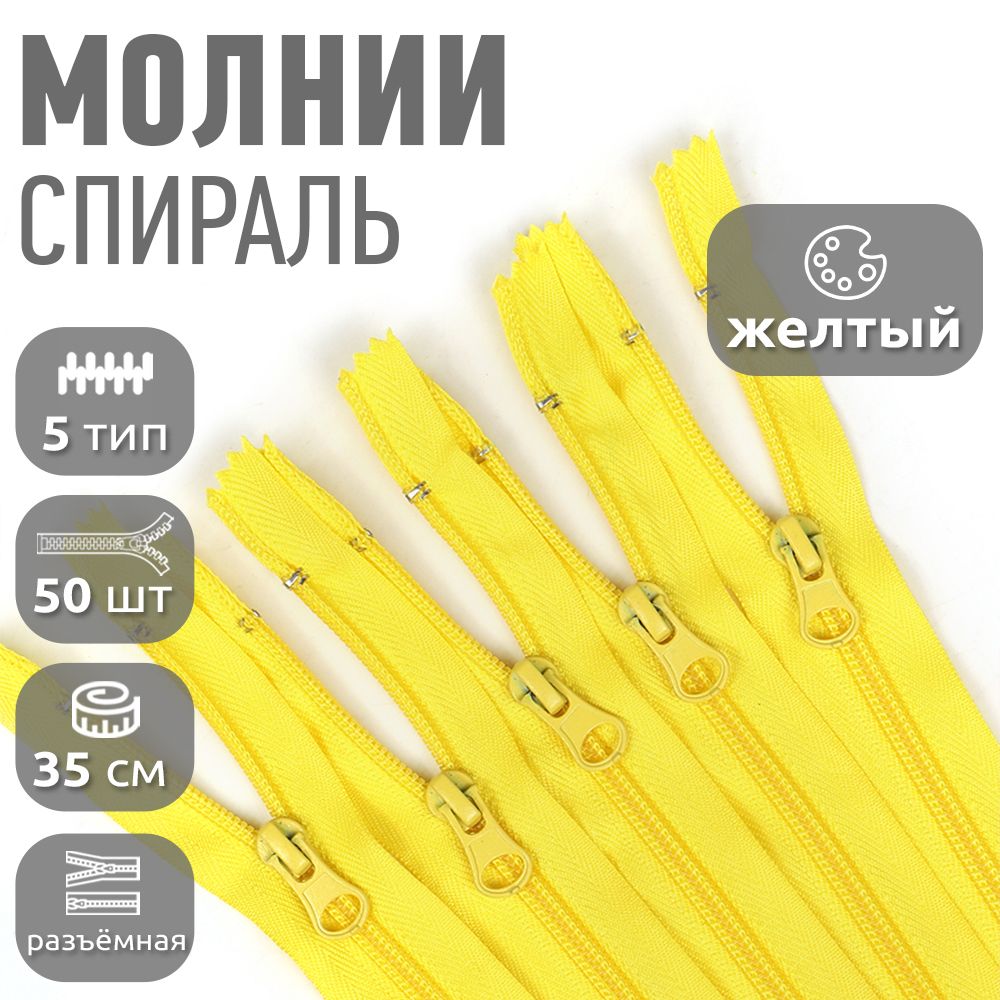 

Молния MaxZipper пластиковая спираль 5 длина 35 см желтый 50 штук, ПЛ5N.35.F322.MAG.KOLL