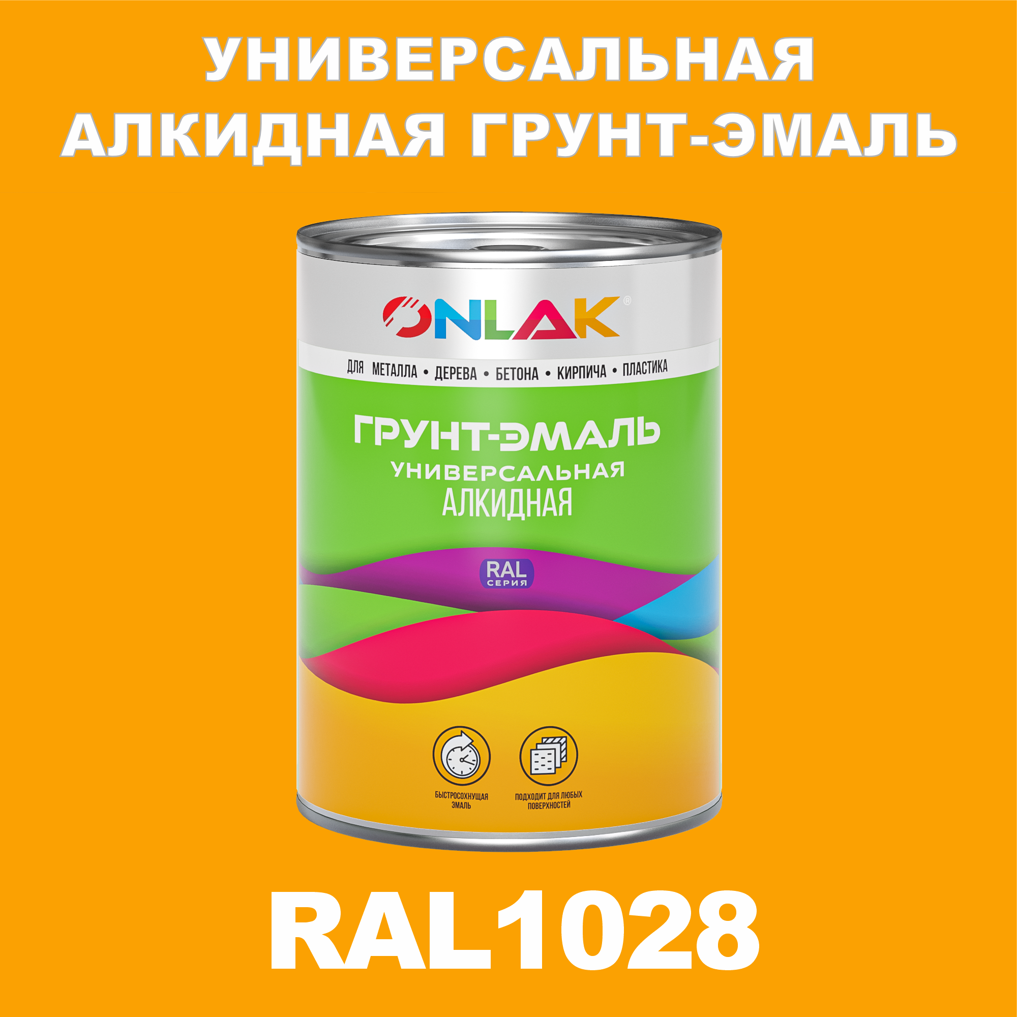 фото Грунт-эмаль onlak 1к ral1028 антикоррозионная алкидная по металлу по ржавчине 1 кг