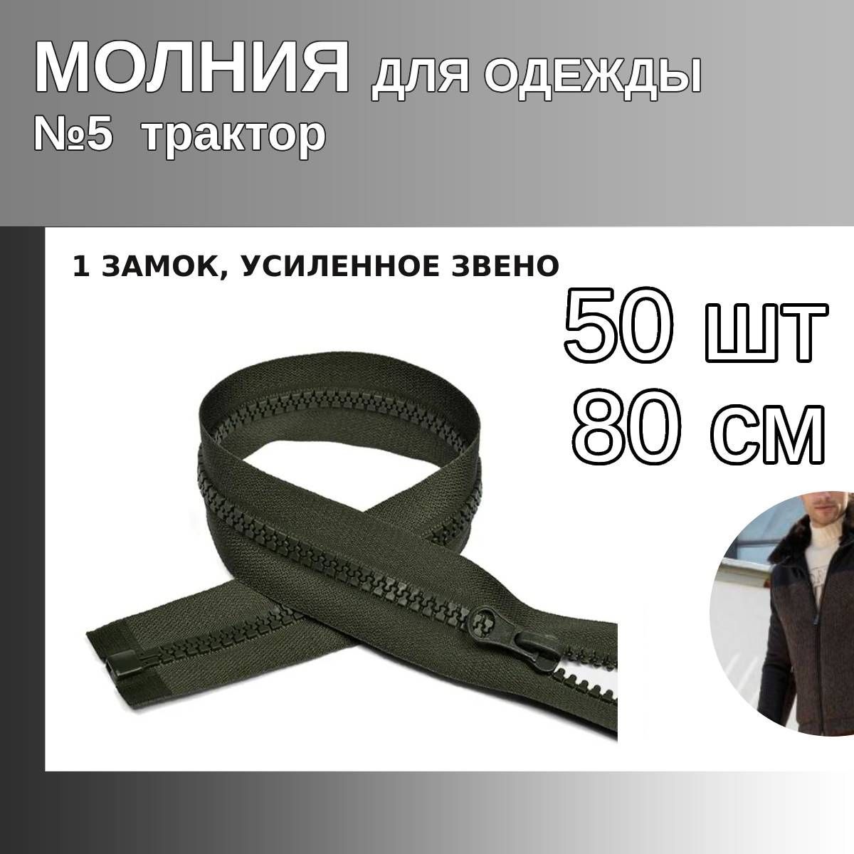 

Молния MaxZipper трактор 5 1 замок усиленное звено длина 80 см хаки 50 штук, Зеленый, ТР5/ТН.НВ/80.F322.MAG.KOLL