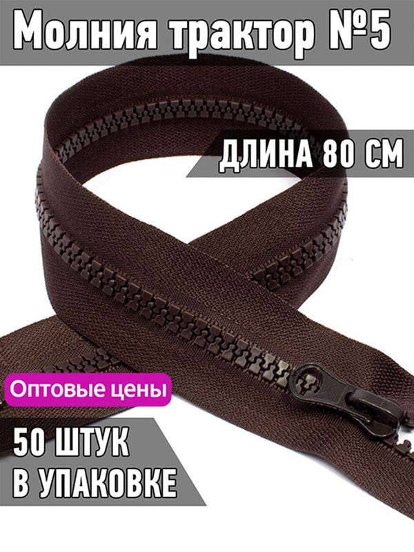 

Молния MaxZipper трактор 5 1 замок усиленное звено длина 80 см коричневый 50 шт, ТР5/ТН.НВ/80.F322.MAG.KOLL