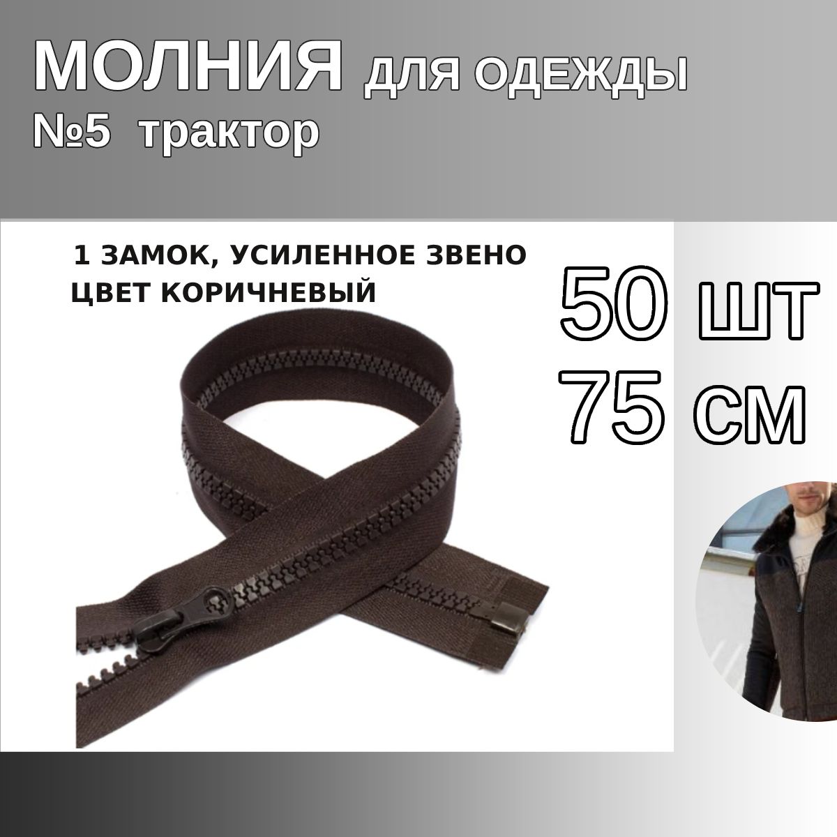 

Молния MaxZipper трактор 5 1 замок усиленное звено длина 75 см коричневый 50 штук, ТР5/ТН.НВ/75.F322.MAG.KOLL