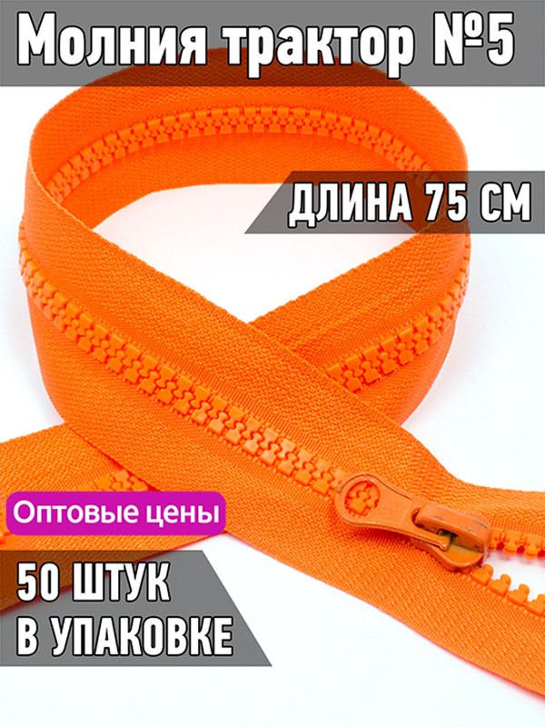 

Молния MaxZipper трактор 5 1 замок усиленное звено длина 75 см оранжевый 50 штук, ТР5/ТН.НВ/75.F322.MAG.KOLL