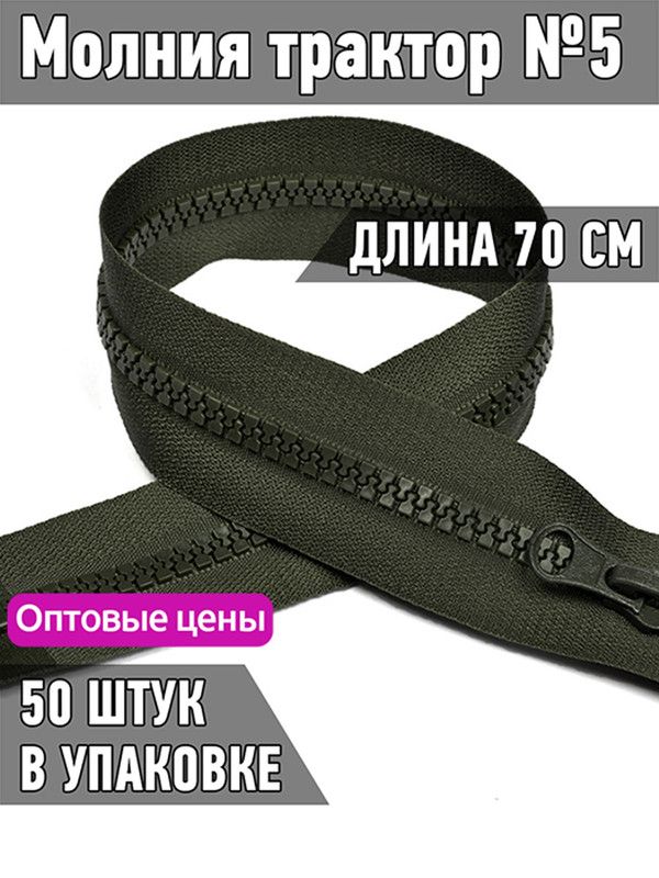 

Молния MaxZipper трактор 5 1 замок усиленное звено длина 70 см хаки 50 штук, Зеленый, ТР5/ТН.НВ/70.F322.MAG.KOLL