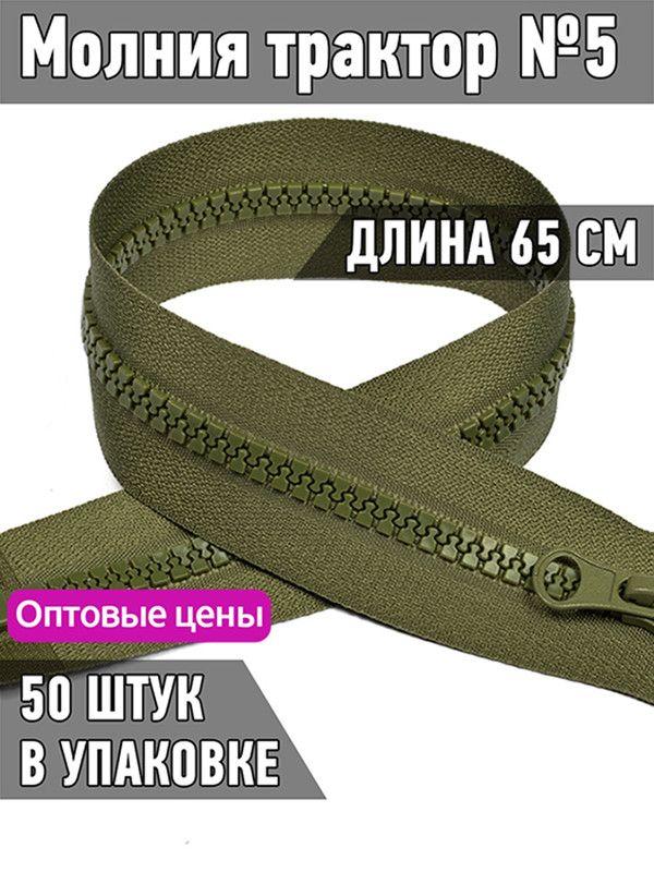 

Молния MaxZipper трактор 5 1 замок усиленное звено длина 65 см оливковый 50 штук, Зеленый, ТР5/ТН.НВ/65.F322.MAG.KOLL